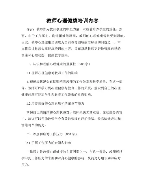 教师心理健康培训内容