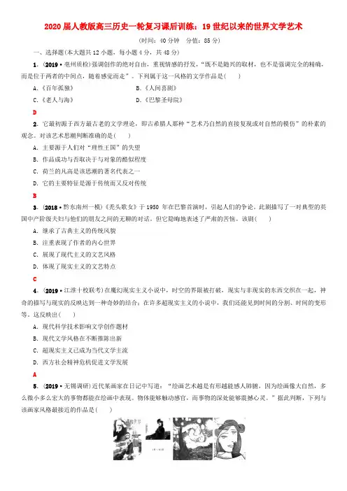 2020届人教版高三历史一轮复习课后训练:19世纪以来的世界文学艺术