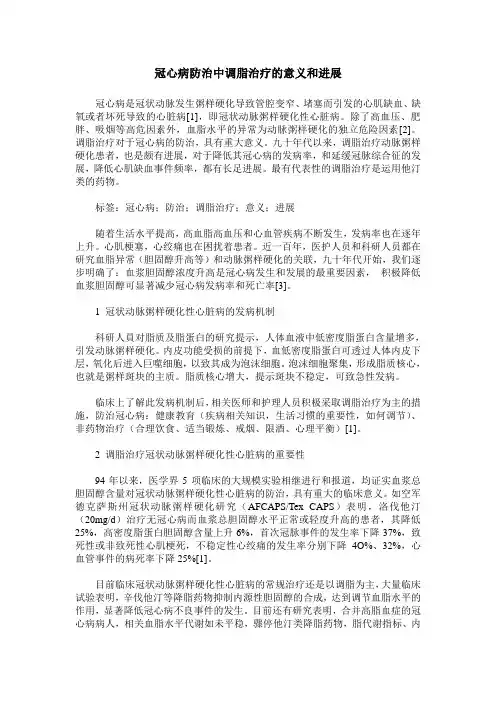 冠心病防治中调脂治疗的意义和进展