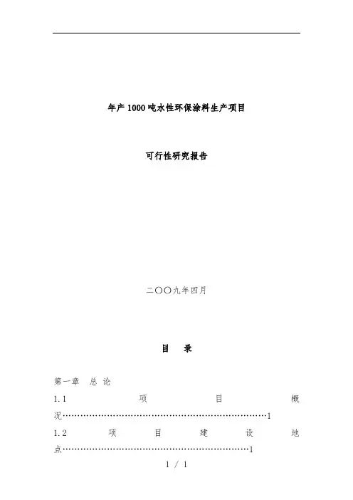 水性环保涂料生产项目策划可行性研究报告