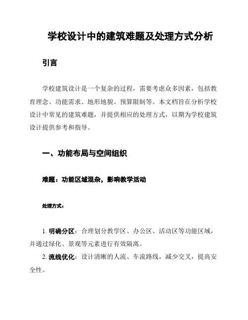 学校设计中的建筑难题及处理方式分析
