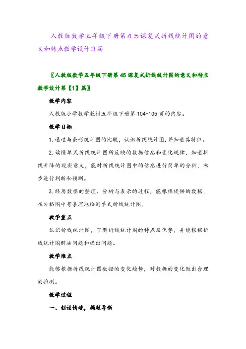 2024年人教版数学五年级下册第45课复式折线统计图的意义和特点教学设计3篇