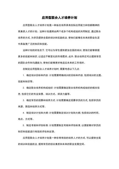 应用型联合人才培养计划