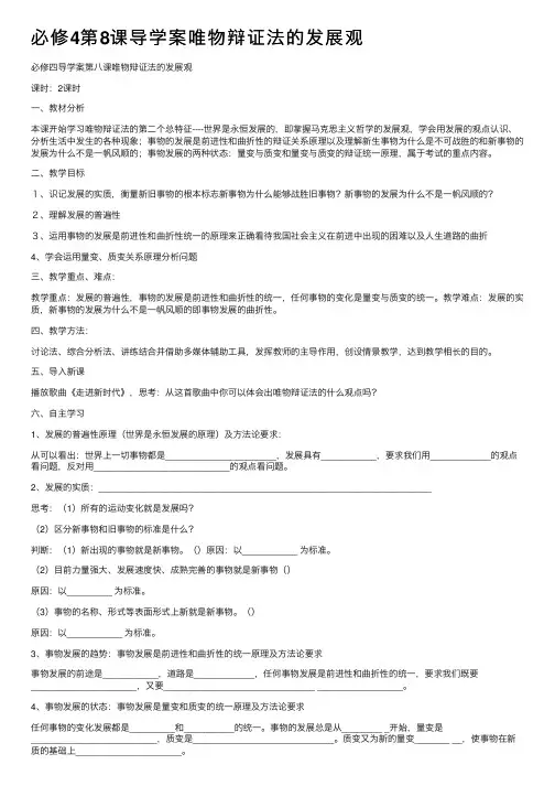 必修4第8课导学案唯物辩证法的发展观