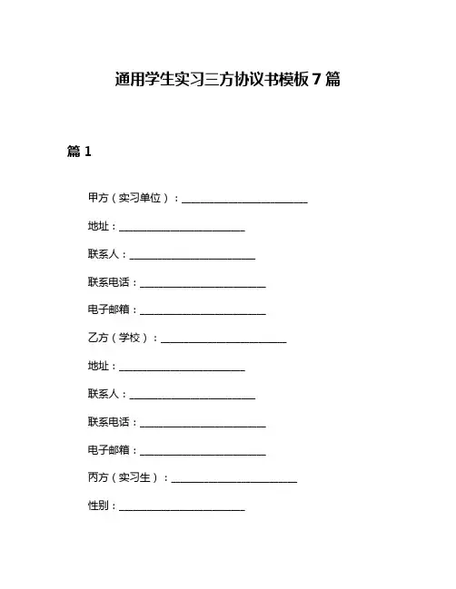 通用学生实习三方协议书模板7篇