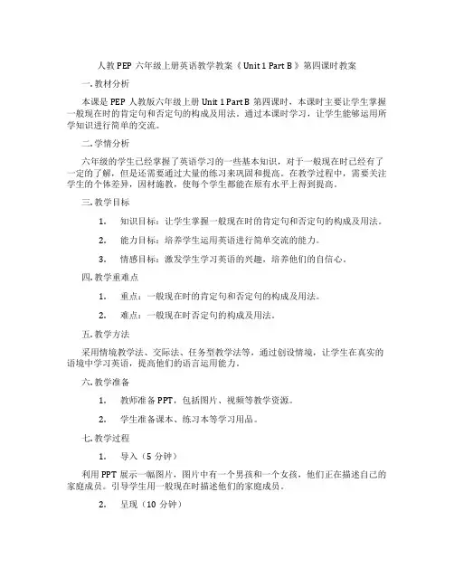 人教PEP六年级上册英语教学教案《 Unit 1 Part B 》第四课时教案