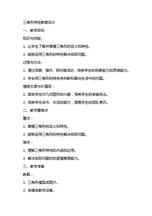 三角形的特性教案设计