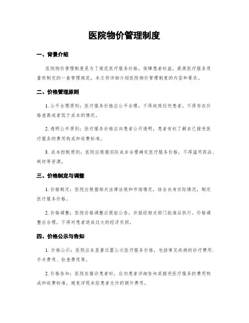 医院物价管理制度