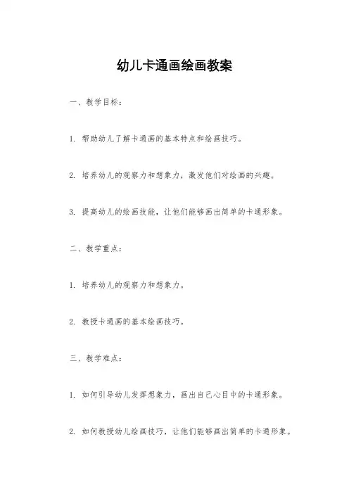 幼儿卡通画绘画教案