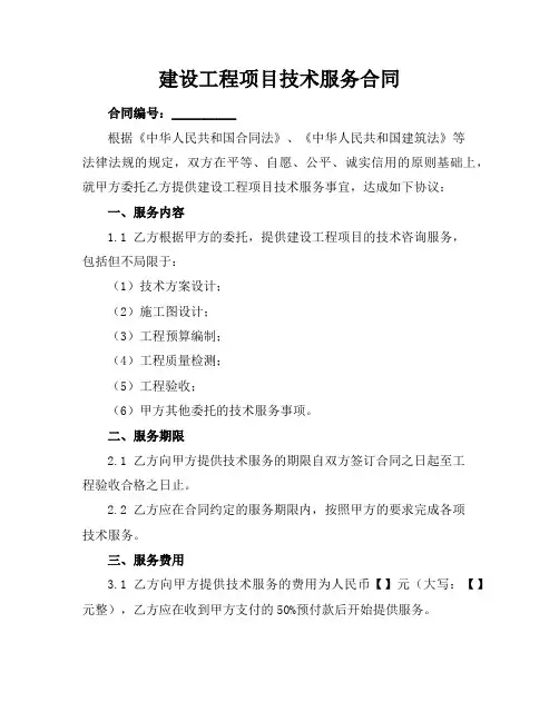建设工程项目技术服务合同