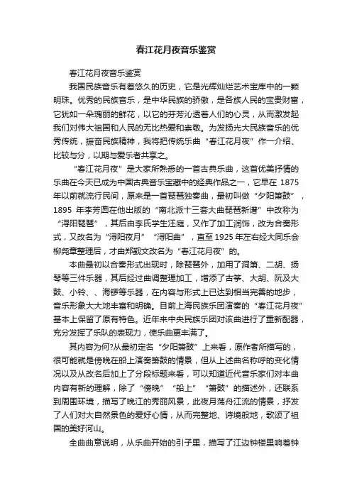 春江花月夜音乐鉴赏