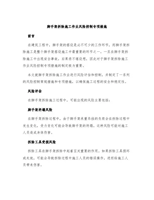 脚手架拆除施工作业风险控制专项措施