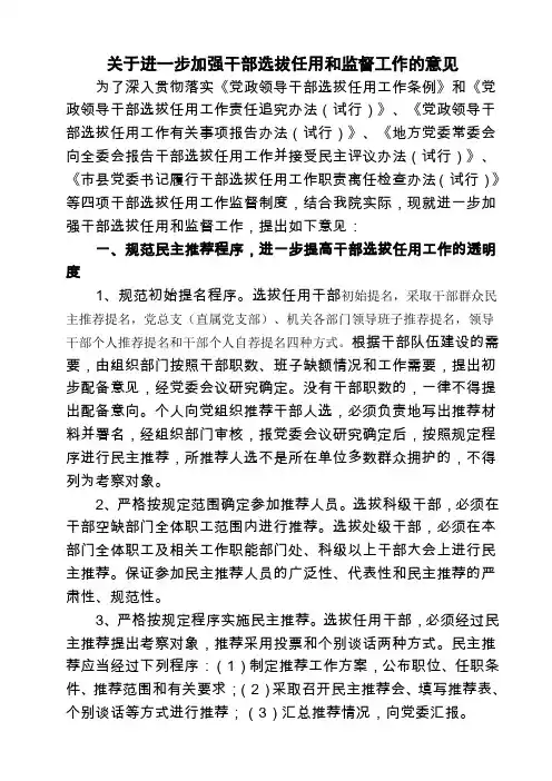 关于进一步规范干部选拔任用工作的意见
