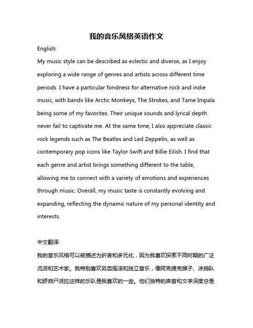 我的音乐风格英语作文