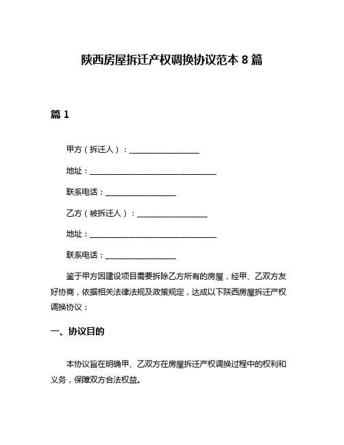 陕西房屋拆迁产权调换协议范本8篇