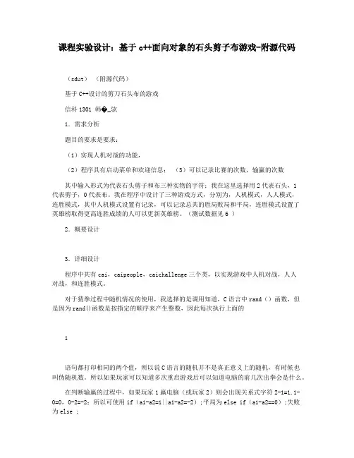 课程实验设计：基于c++面向对象的石头剪子布游戏-附源代码