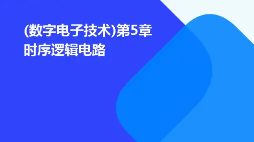 (数字电子技术)第5章时序逻辑电路