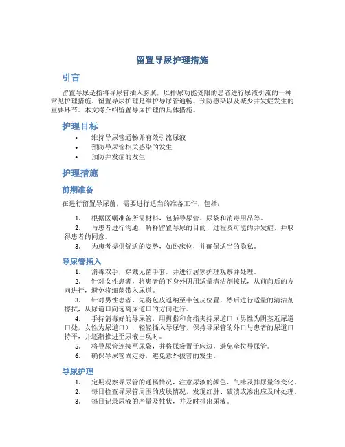留置导尿护理措施