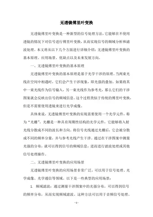 无透镜傅里叶变换