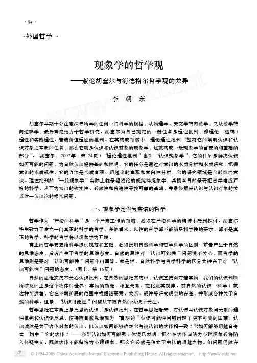 现象学的哲学观_兼论胡塞尔与海德格尔哲学观的差异