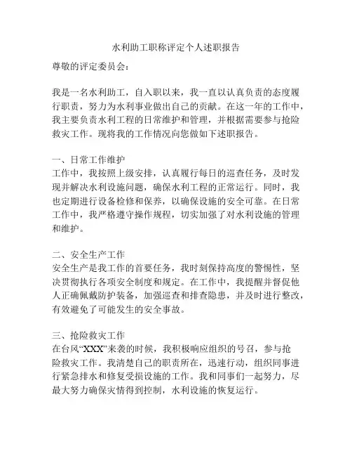 水利助工职称评定个人述职报告