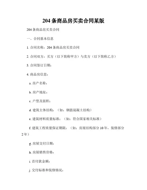 204条商品房买卖合同某版