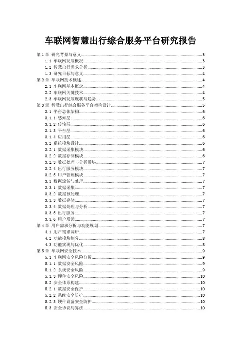 车联网智慧出行综合服务平台研究报告