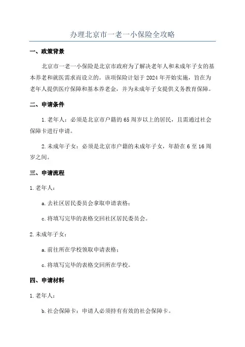 办理北京市一老一小保险全攻略