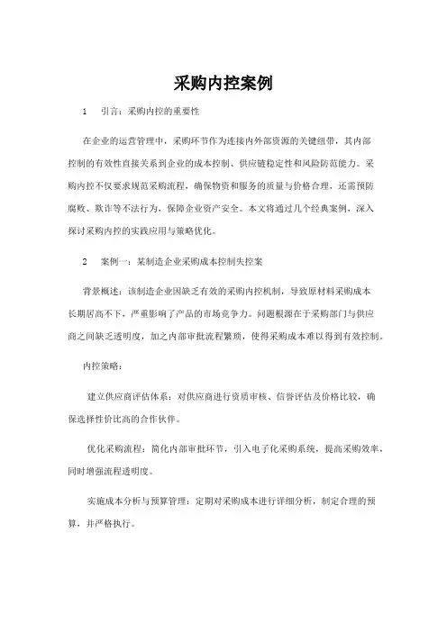 【行业资料】采购内控案例