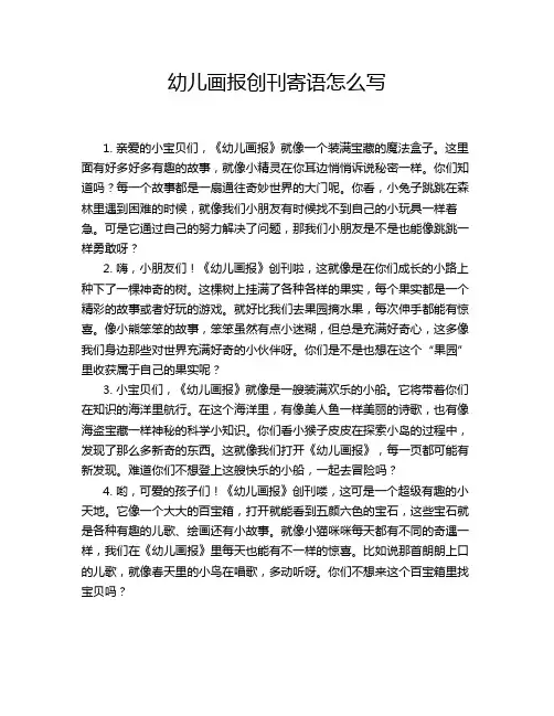 幼儿画报创刊寄语怎么写