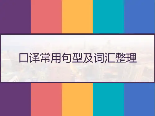 口译常用句型及词汇整理完整版 PPT