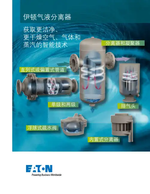 伊顿气液分离器说明书