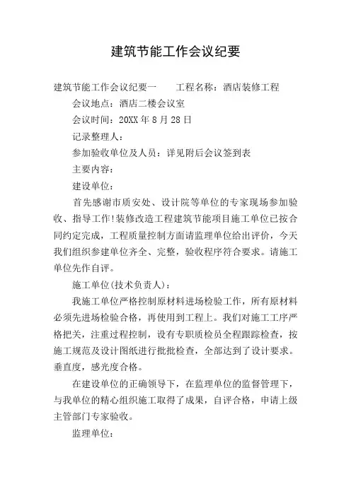 建筑节能工作会议纪要