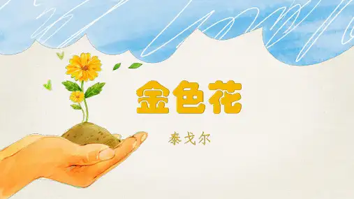第7课《散文诗二首——金色花》课件(共30张PPT)2022—2023学年统编版语文七年级上册