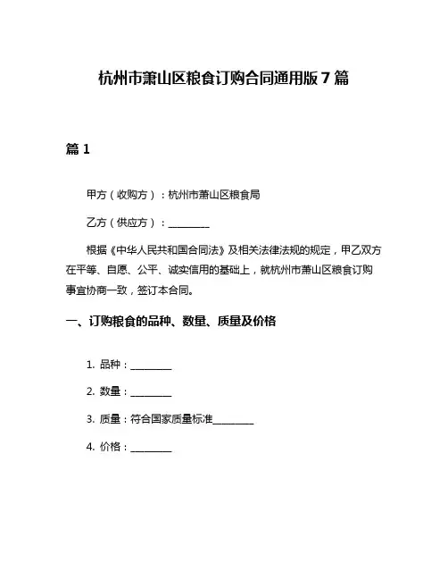 杭州市萧山区粮食订购合同通用版7篇