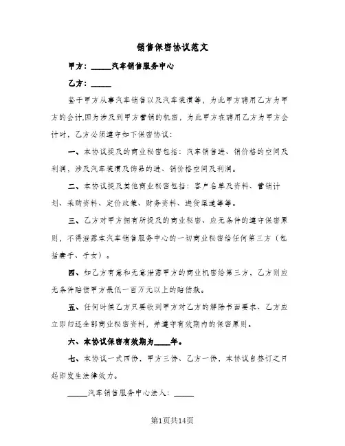 销售保密协议范文(十篇)