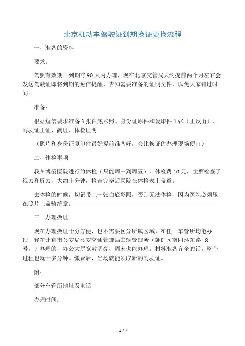 北京机动车驾驶证到期换证更换流程