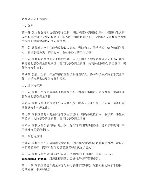 防暴恐安全工作制度