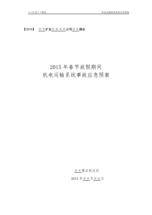 春节放假期间机电运输系统应急预案