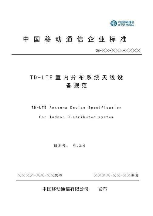 TD-LTE室分天线规范V120
