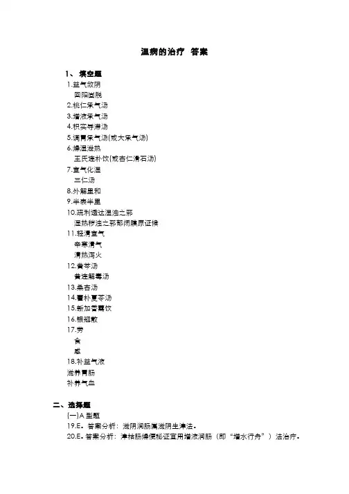 温病学(6.4)--温病的治疗习题答案