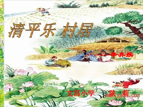 清平乐村居(完美版)PPT