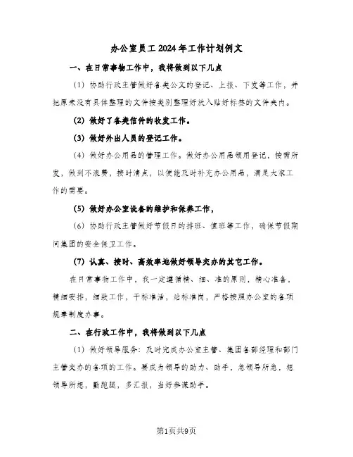 办公室员工2024年工作计划例文（3篇）