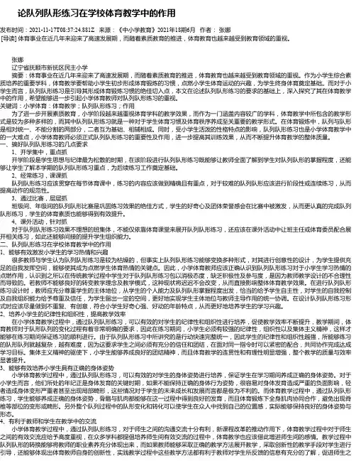论队列队形练习在学校体育教学中的作用