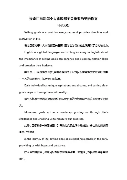 设定目标对每个人来说都至关重要的英语作文