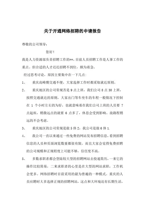 关于开通网络招聘的申请