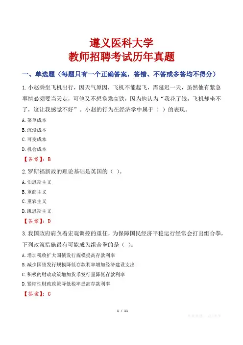 遵义医科大学教师招聘考试历年真题
