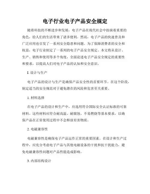电子行业电子产品安全规定