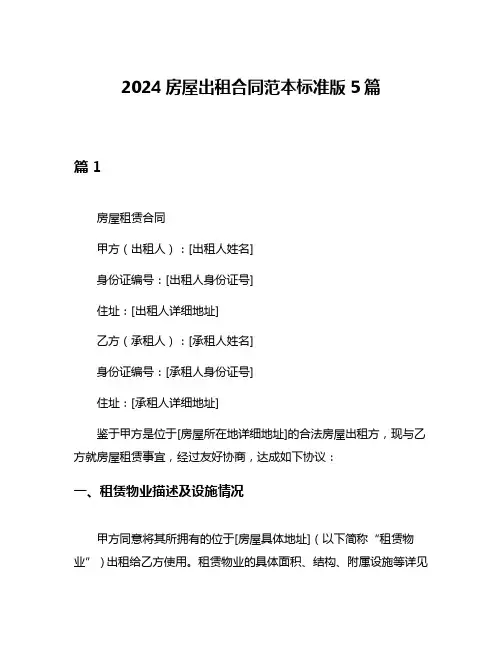 2024房屋出租合同范本标准版5篇