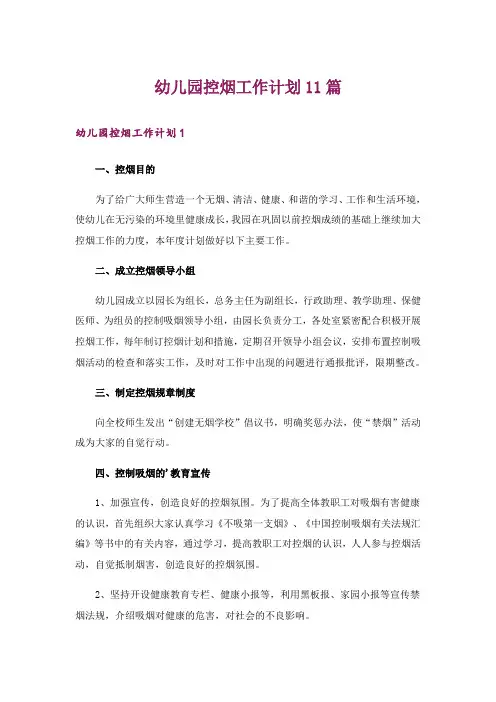幼儿园控烟工作计划11篇